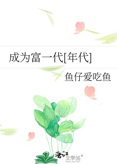 成为富一代