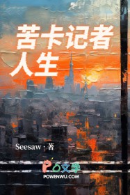 苦卡记者人生