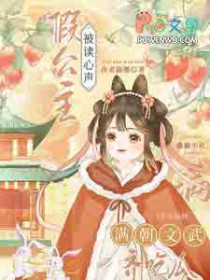 假公主被读心声，满朝文武齐吃瓜