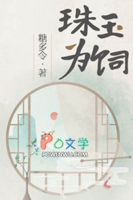 珠玉为饲