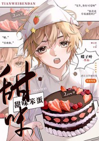 甜味笨蛋