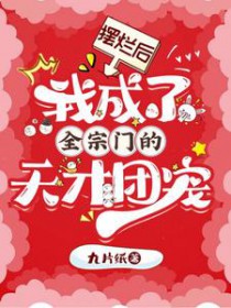摆烂后，我成了全宗门的天才团宠