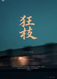 狂枝[上位者低头]