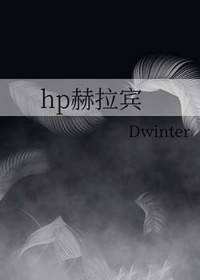 [综英美] hp赫拉宾