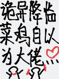 我见暴君来时