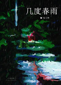 几度春雨
