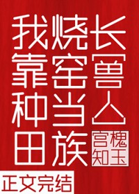我靠种田烧窑当族长